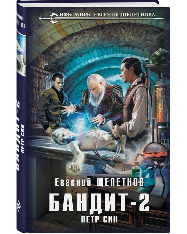 Бандит. Петр Син