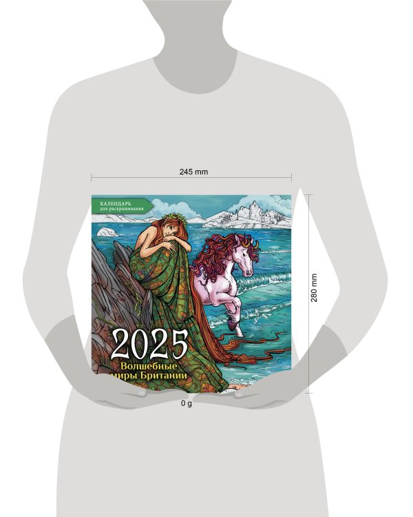 Волшебные миры Британии. Настенный календарь-раскраска на 2025 год