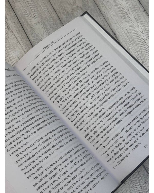 Нефильтрованный. Мое сумасшедшее десятилетие в "Формуле-1"