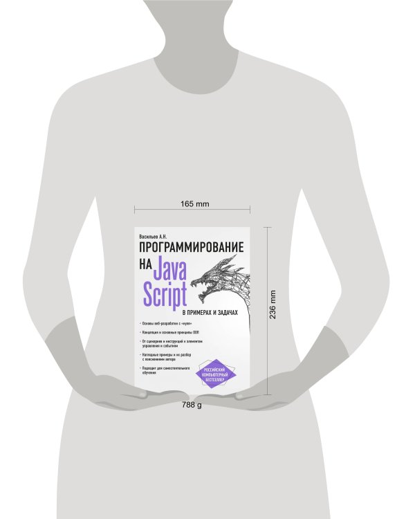 JavaScript в примерах и задачах