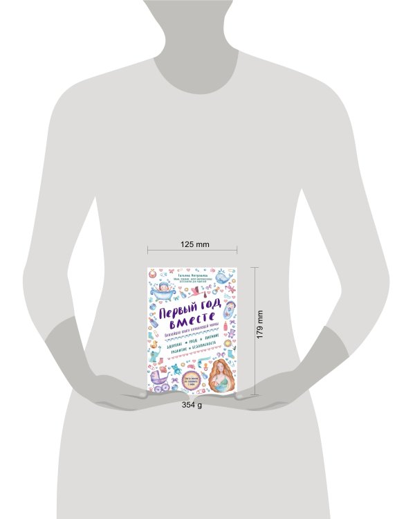 Первый год вместе. Важнейшая книга начинающей мамы