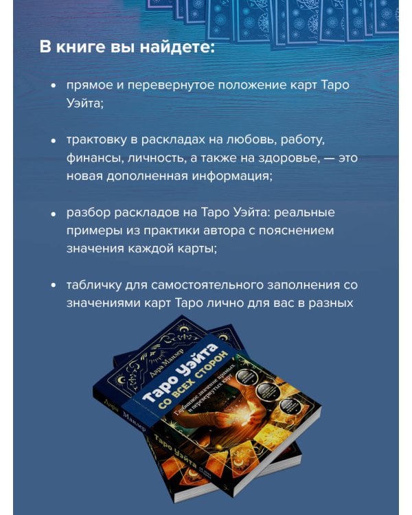 Таро Уэйта со всех сторон. Глубинное значение прямых и перевернутых карт. Издание 2-е, дополненное