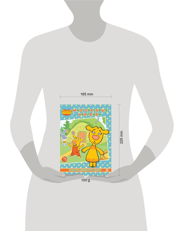 Оранжевая корова. Малышка понарашоку и другие. МН 2106. Развивающая книжка с многоразовыми наклейками и постером