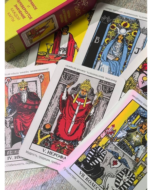 Таро Уэйта. Первая обучающая колода. Прямое и перевернутое значение каждой карты