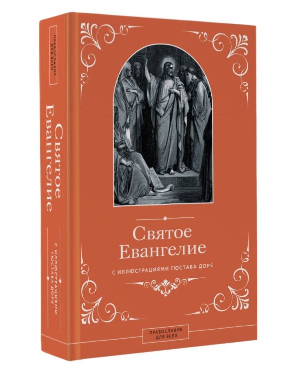Святое Евангелие с иллюстрациями Гюстава Доре