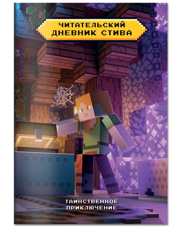 Читательский дневник Стива. Таинственное приключение