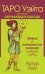 Таро Уэйта. Первая обучающая колода. Прямое и перевернутое значение каждой карты