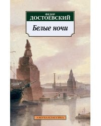 Белые ночи