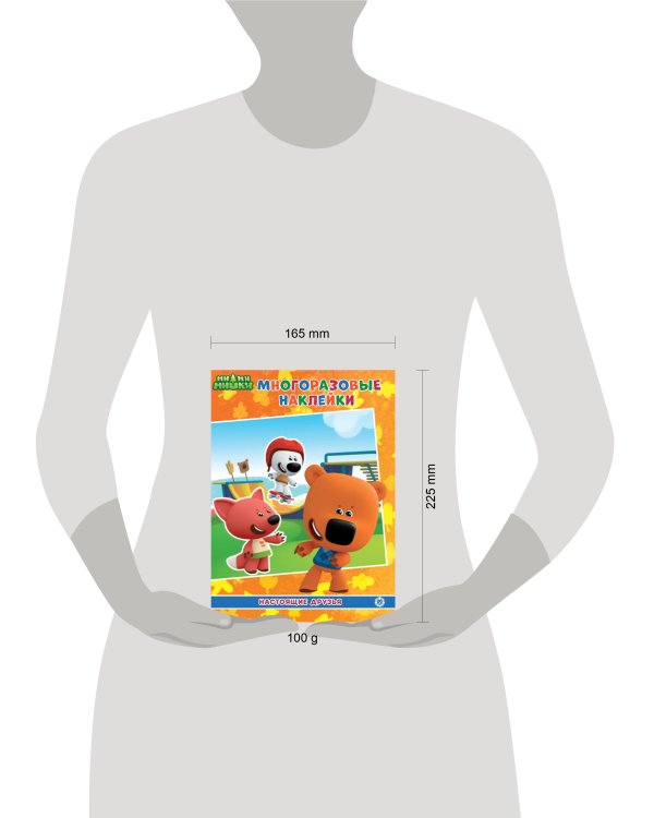 Ми-Ми-Мишки. Настоящие друзья. МН 2107. Развивающая книжка с многоразовыми наклейками и постером