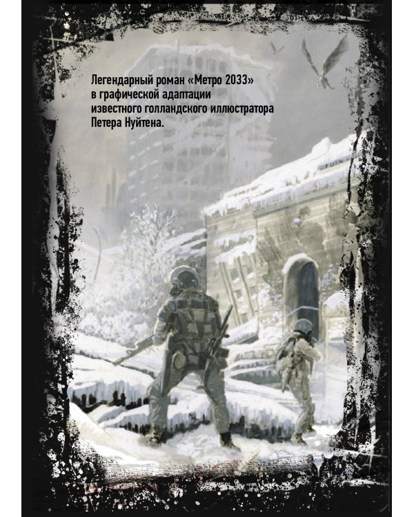 Глуховский. Метро 2033 (подарочный набор)