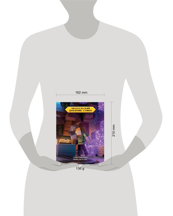 Читательский дневник Стива. Таинственное приключение