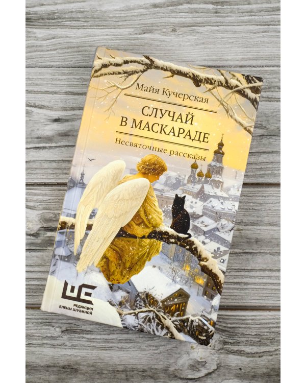 Случай в маскараде