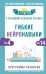 Гибкие нейронавыки: 8 ключей к успешному будущему ребенка! От 4 до 14 лет