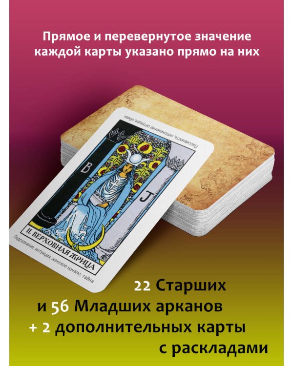 Таро Уэйта. Первая обучающая колода. Прямое и перевернутое значение каждой карты