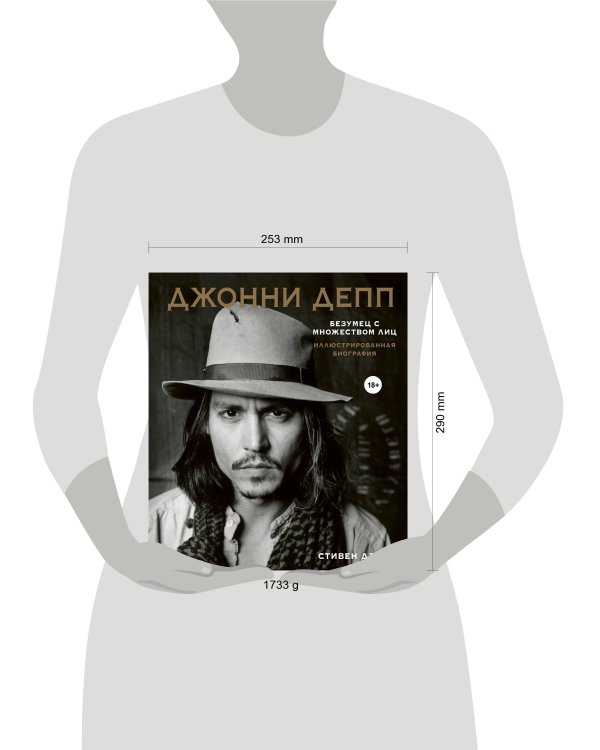 Джонни Депп. Безумец с множеством лиц. Иллюстрированная биография