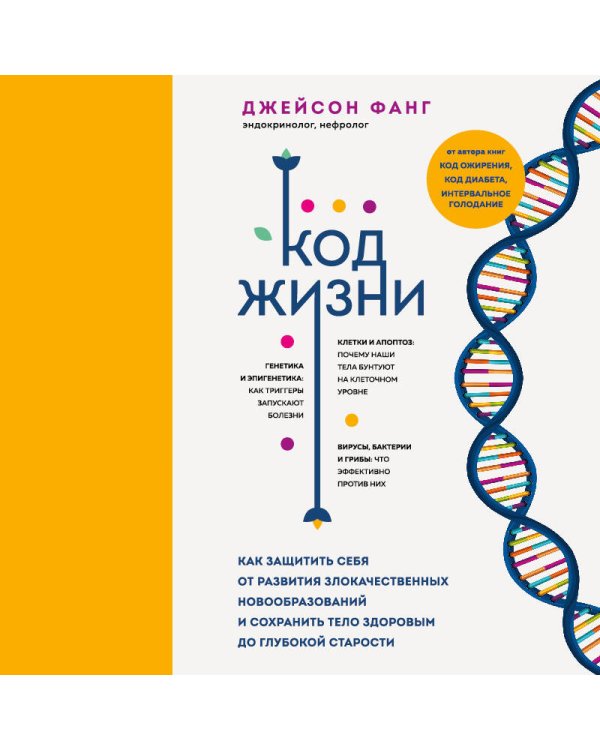 Код жизни. Как защитить себя от развития злокачественных новообразований и сохранить тело здоровым до глубокой старости