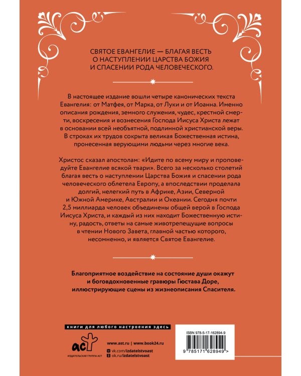 Святое Евангелие с иллюстрациями Гюстава Доре