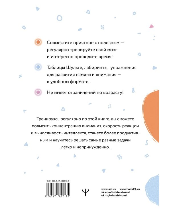 Таблицы Шульте + Лабиринты. Активный тренажёр для развития интеллекта, внимания и памяти