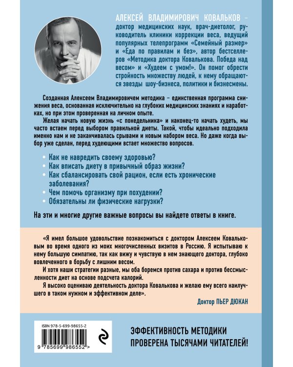 Методика доктора Ковалькова в вопросах и ответах