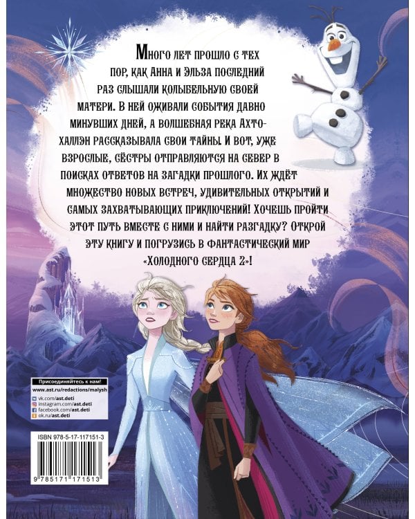Приключения Анны и Эльзы. Путешествие на север