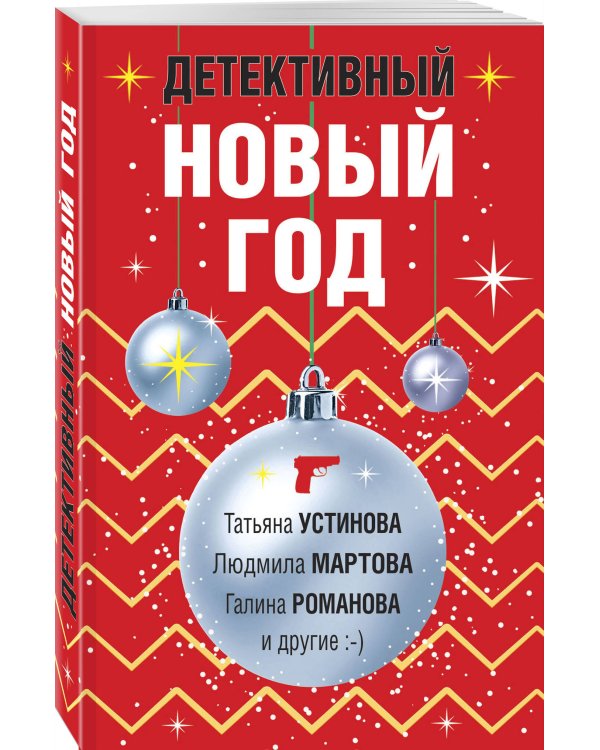 Детективный Новый год