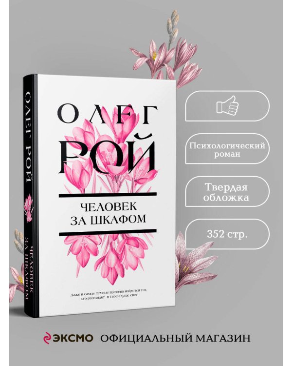 Человек за шкафом