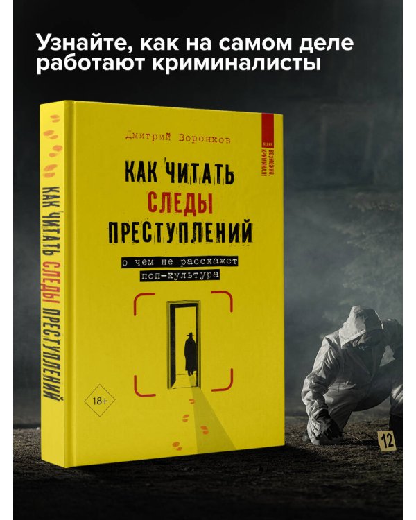Как читать следы преступлений: о чем не расскажет поп-культура