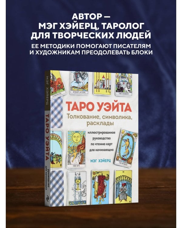 ТАРО УЭЙТА. Толкование, расклады и символика. Иллюстрированное руководство по чтению карт для начинающих