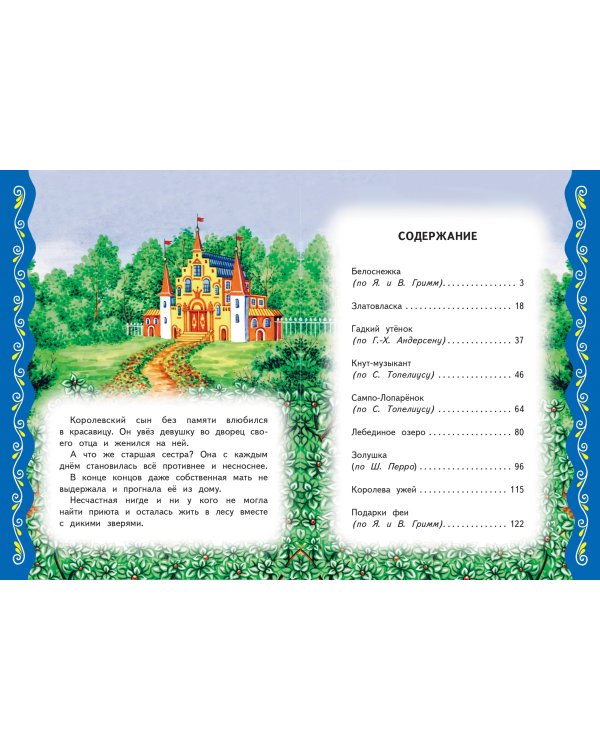 Самые лучшие сказки со всего мира (с крупными буквами, ил. А. Басюбиной)