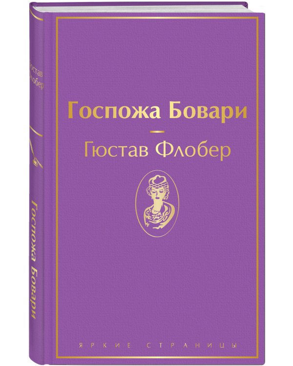 Госпожа Бовари