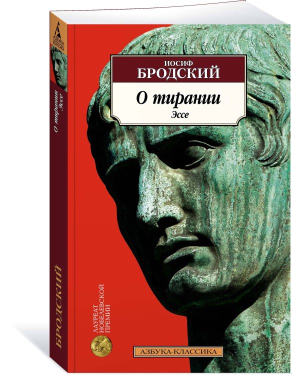 О тирании. Эссе