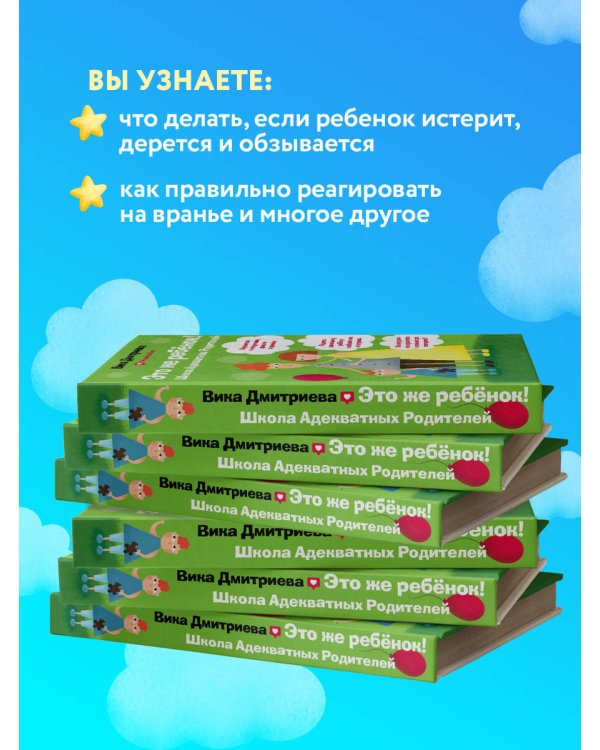 Это же ребенок. Школа адекватных родителей