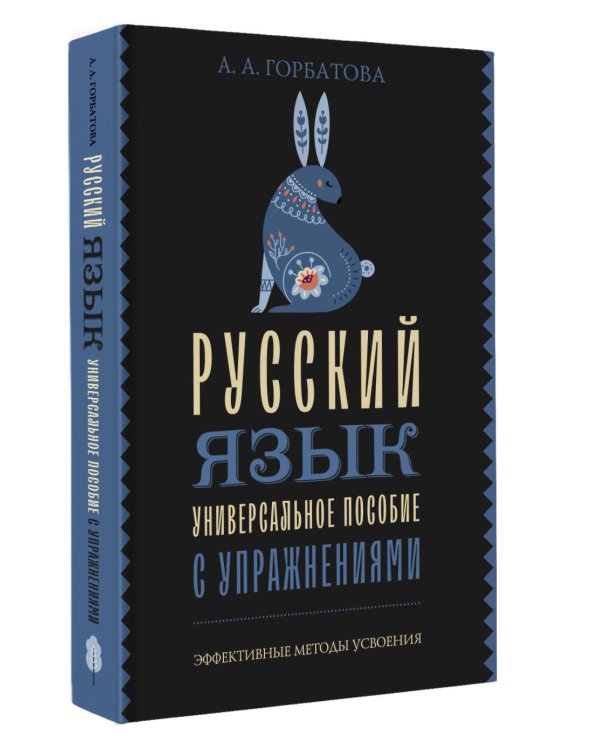 Русский язык. Универсальное пособие с упражнениями