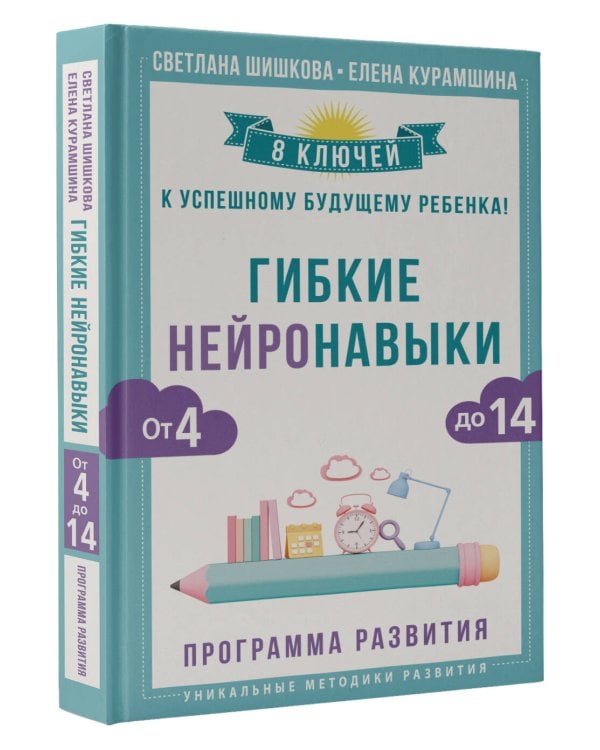 Гибкие нейронавыки: 8 ключей к успешному будущему ребенка! От 4 до 14 лет