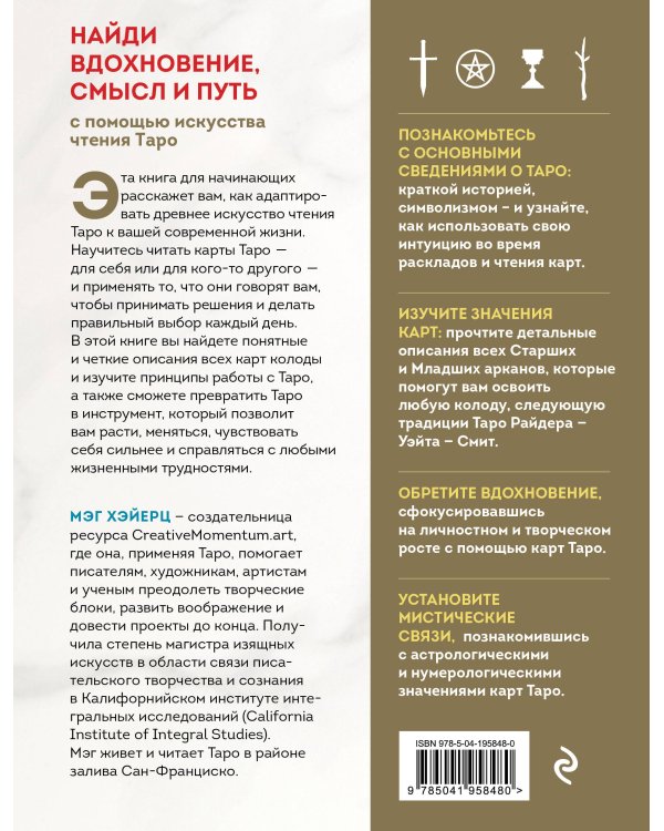 ТАРО УЭЙТА. Толкование, расклады и символика. Иллюстрированное руководство по чтению карт для начинающих