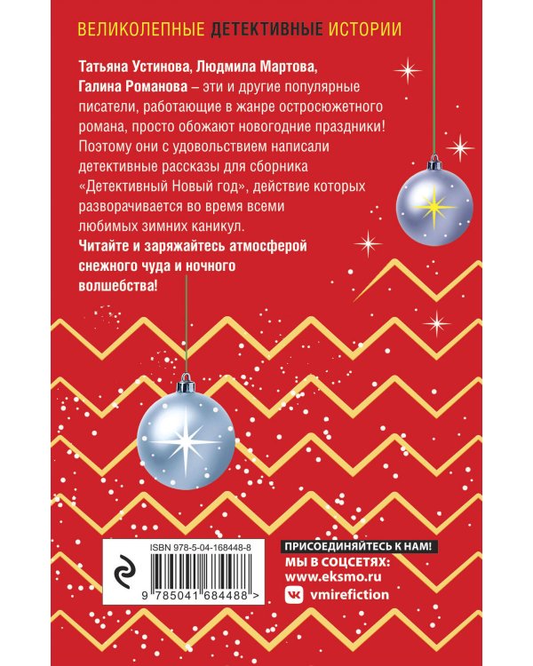 Детективный Новый год