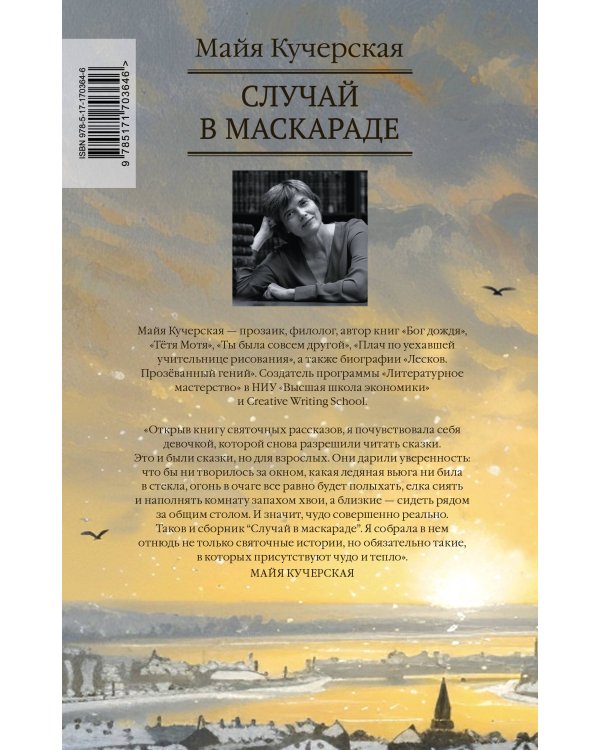 Случай в маскараде