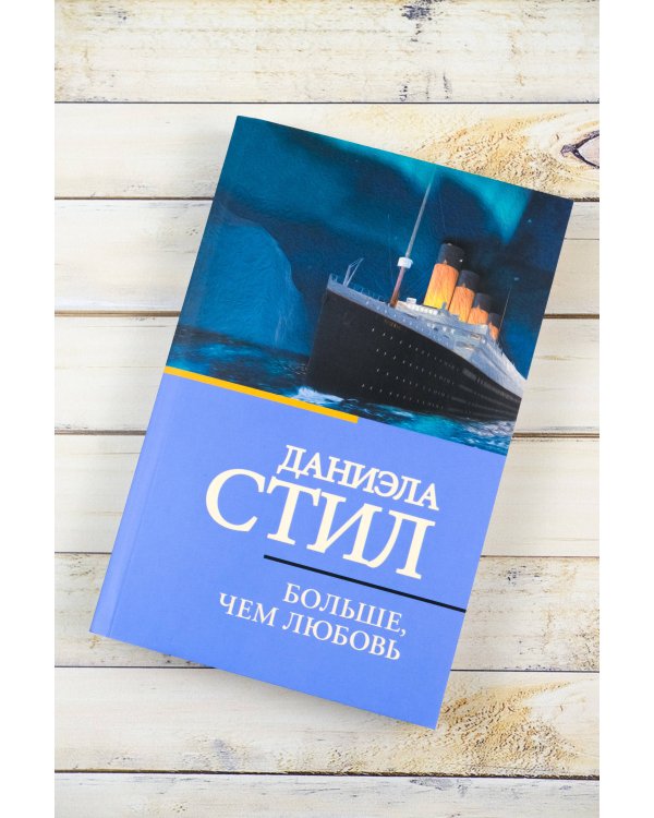 Больше, чем любовь