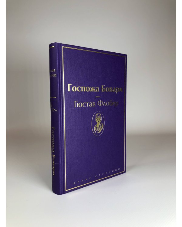 Госпожа Бовари