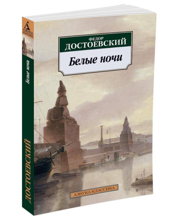 Белые ночи