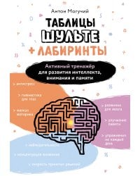 Таблицы Шульте + Лабиринты. Активный тренажёр для развития интеллекта, внимания и памяти
