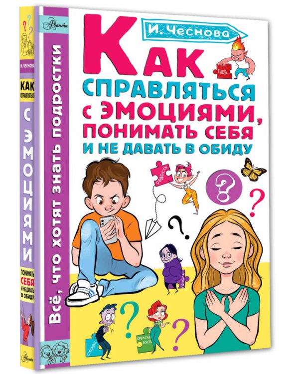 Как справляться с эмоциями, понимать себя и не давать в обиду