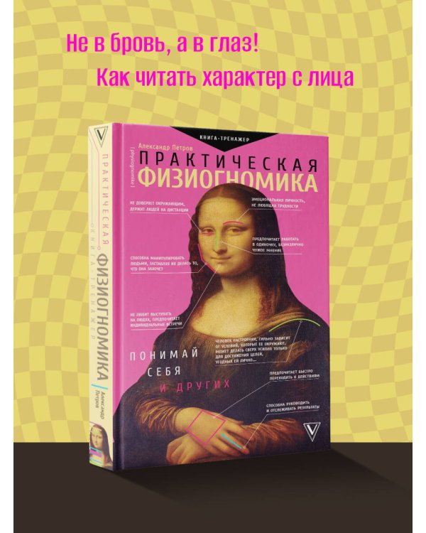 Практическая физиогномика. Книга - тренажер