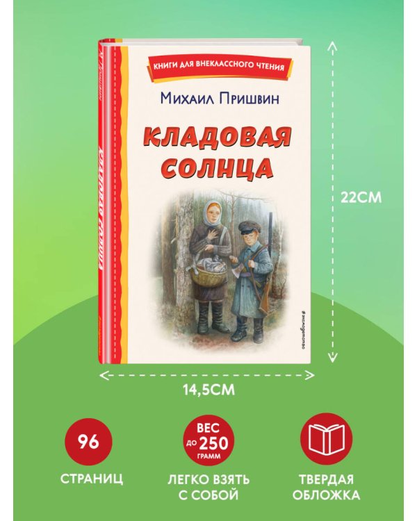 Кладовая солнца (ил. В. Дударенко)