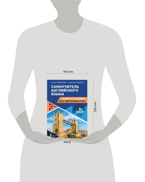 Самоучитель английского языка: Complete Beginner, или Уверенный старт