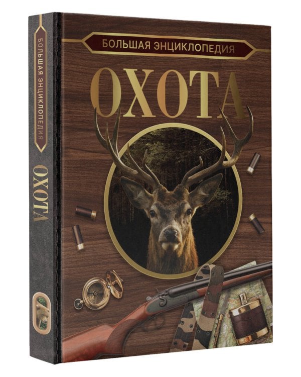 Большая энциклопедия. Охота