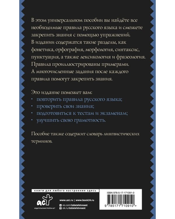Русский язык. Универсальное пособие с упражнениями