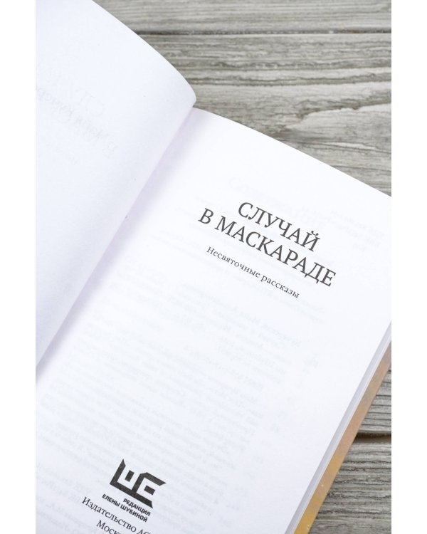 Случай в маскараде