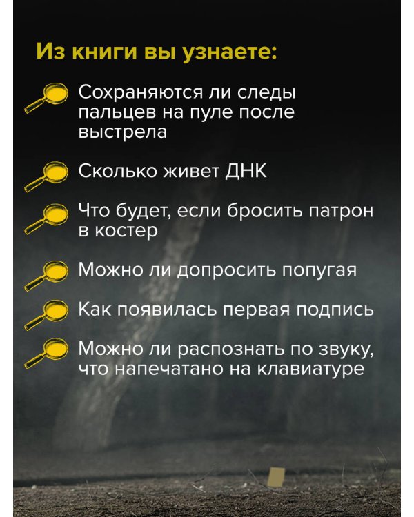 Как читать следы преступлений: о чем не расскажет поп-культура