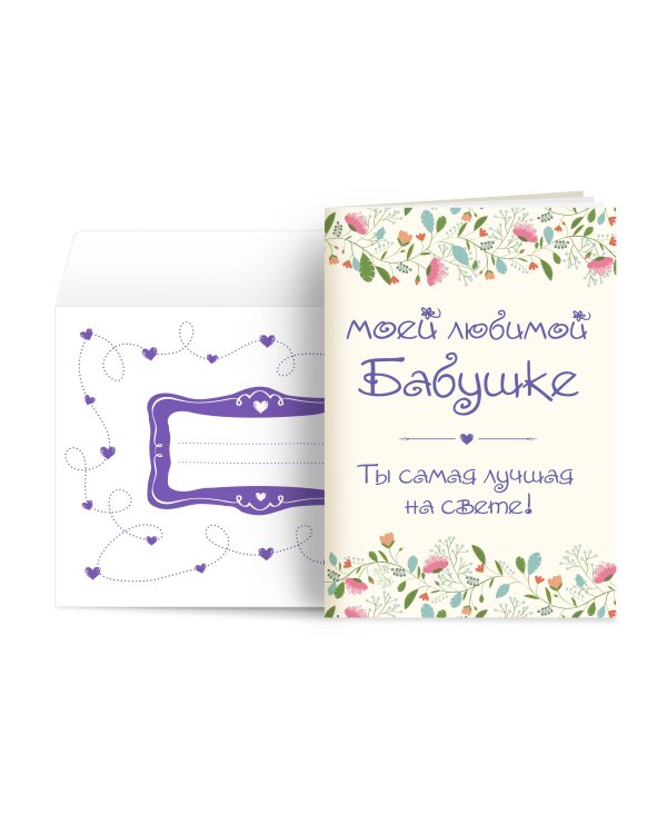 Моей любимой бабушке. Ты самая лучшая на свете!